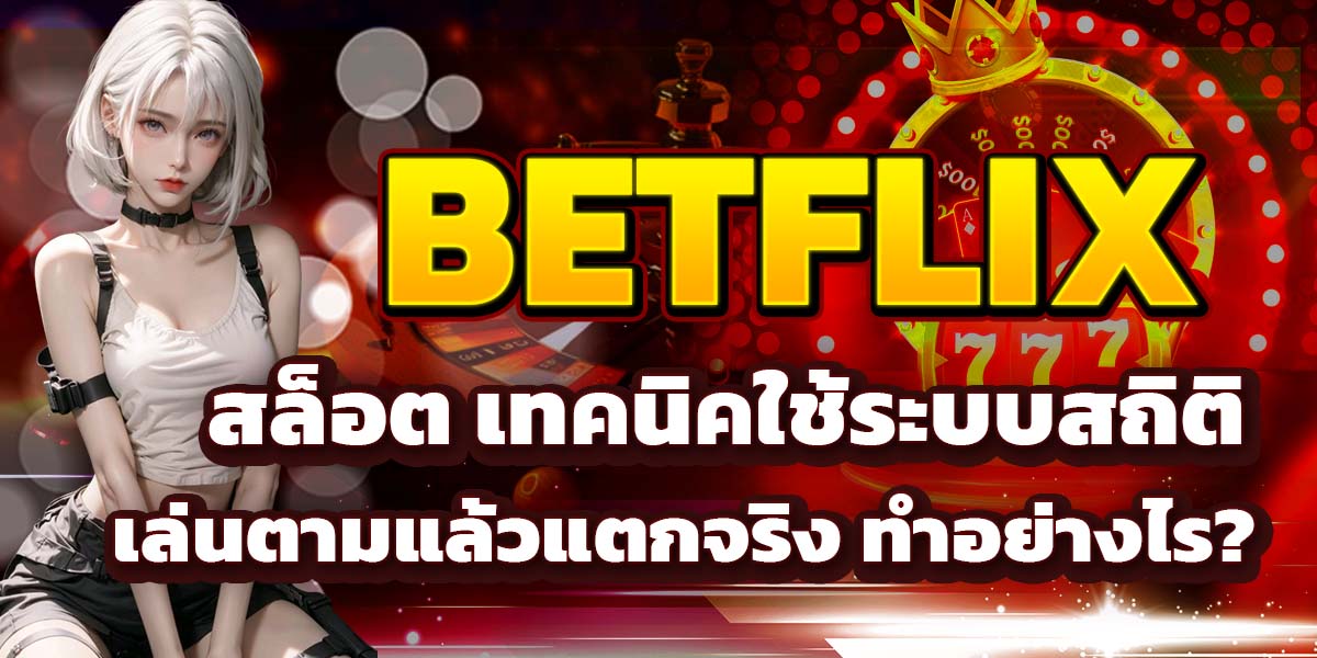 BETFLIX สล็อต เทคนิคใช้ระบบสถิติ เล่นตามแล้วแตกจริง ทำอย่างไร