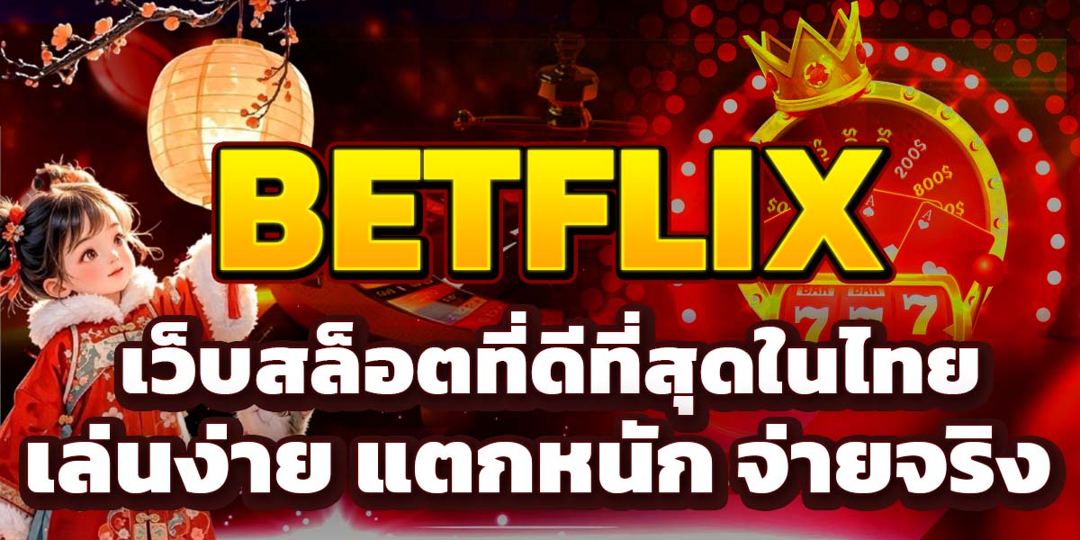 BETFLIX เว็บสล็อตที่ดีที่สุดในไทย เล่นง่าย แตกหนัก จ่ายจริง